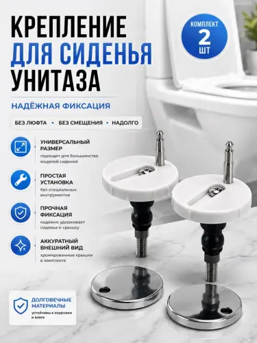 Универсальное крепление для сиденья унитаза — надёжная фиксация на долгие годы