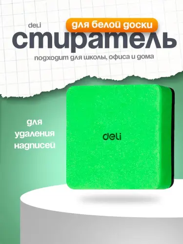 Стиратель для белой доски EV171 Deli