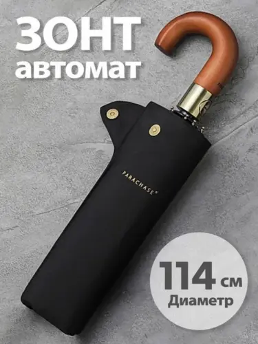 Автоматические зонты для мужчин