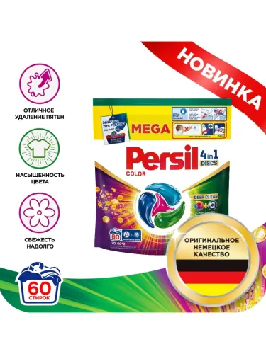 Капсулы для стирки Persil 4in1 Discs Color Deep Clean, 60 шт