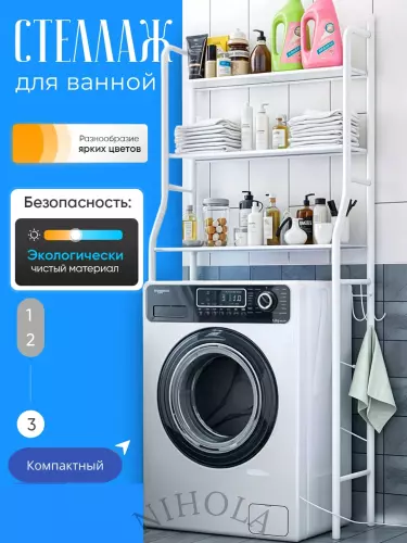 Полка, для ванной комнаты, стеллаж, этажерка, подставка, для стиральной машины и унитаза