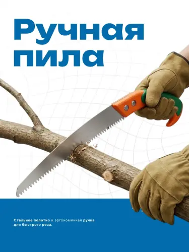 Ручная пила, садовая