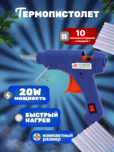 Клеевой пистолет, термопистолет и 10 клеевых стержней