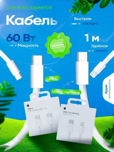 Кабель от производителя Apple 60W USB-C / USB-C to Lightning 1 м, для всех гаджетов