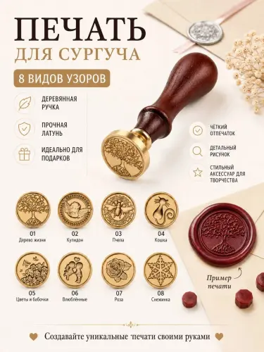 Сургучная печать с деревянной ручкой 8 узоров для писем декора и скрапбукинга.