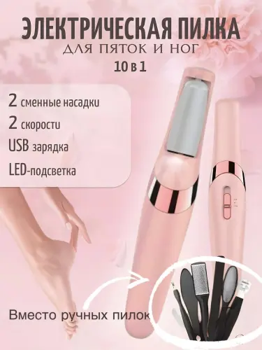 Профессиональная пемза пилка, для чистки пяток, электрическая