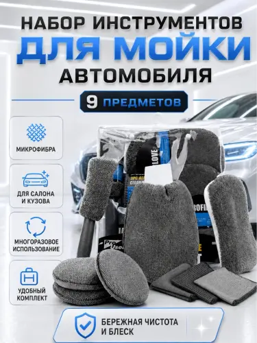 Набор инструментов для мойки автомобиля