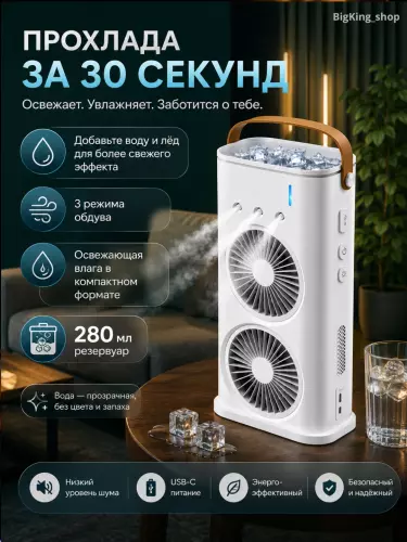 Вентилятор и увлажнитель воздуха 2 в 1 — охлаждает помещение и увлажняет воздух