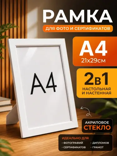 Фоторамка A4 21×29 см, с акриловым стеклом – рамка для фотографий, постеров и сертификатов
