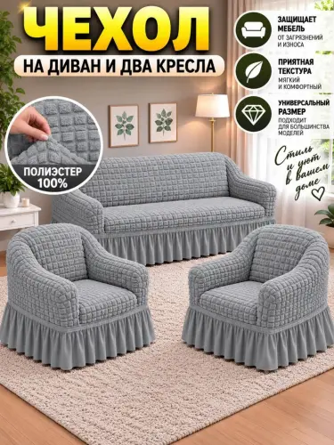 Универсальный комплект чехлов для дивана и кресел