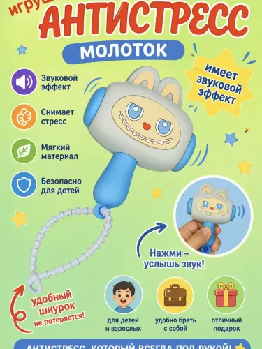 Игрушка-антистресс с звуковым эффектом
