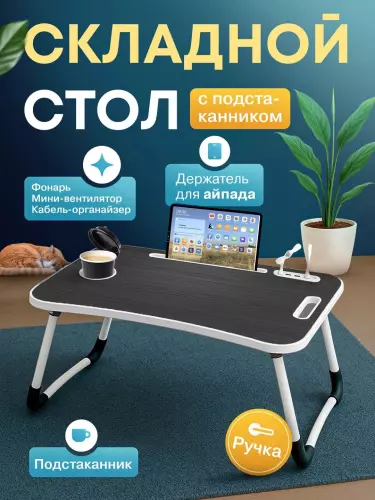 Yig'iluvchan mini-stol, g'aladonlik, to'shakda noutbuk va nonushta uchun, 60×40×28 sm