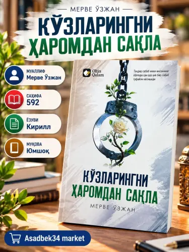 Кўзларингни ҳаромдан сақла