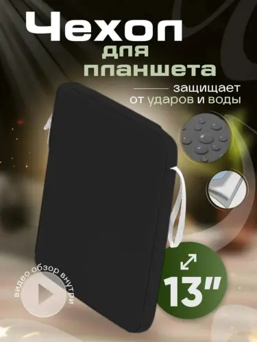 Чехол-органайзер для планшет и ipad а 13-11,водонепроницаемый и ударопрочный,с отделениями