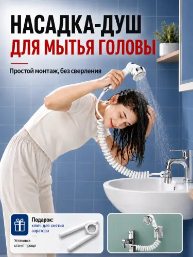Насадка на кран с душем, для использования на раковине