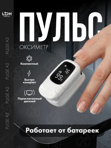 Пульсоксиметр прибор для автоматического измерения кислорода в крови и пульса LDH-Pulse A2