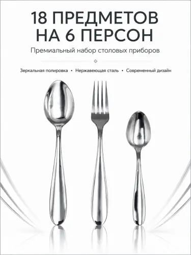Набор столовых приборов, 18 предметов на 6 персон