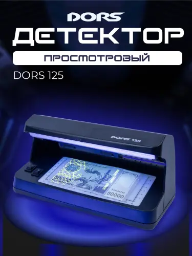 Детектор для проверки банкнот и документов DORS 125