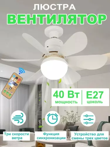 Люстра с вентилятором LED с пультом 3 режима освещения, 4 режима вращения, для всех комнат