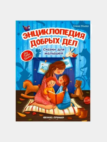 Энциклопедия добрых дел, Сказки для малышей, Елена Ульева