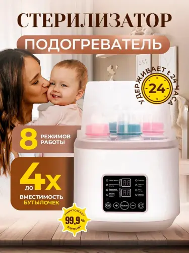 Подогреватель - стерилизатор бутылок, для детей, 4 в 1
