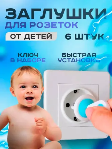 Набор заглушек для розеток, 6 шт