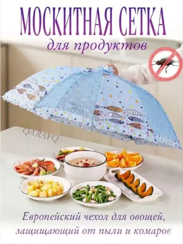 Зонтик, Сетчатый колпак для еды (защитный чехол от насекомых)