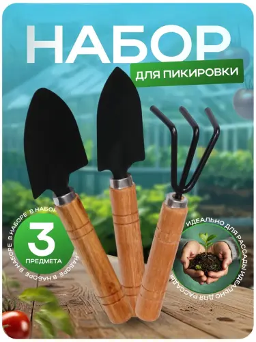 Набор садовых инструментов мини: лопатка, рыхлитель, культиватор для дома и теплицы