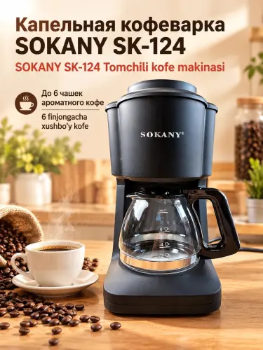 Кофеварка капельная SOKANY SK-124, на 6 чашек, стеклянный кофейник, для дома и офиса
