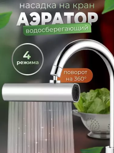 Аэратор насадка для смесителя, поворотный душ 360 градусов насадка для крана