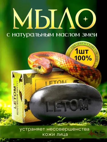 Косметическое мыло со змеиным жиром, от морщин, прыщей, отбеливающее, 3 в 1