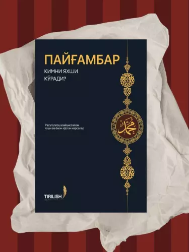 Книга «Кого любит пророк»