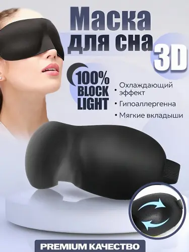 Маска для сна 3D, повязка на глазa, для отдыха, беруши в подарок
