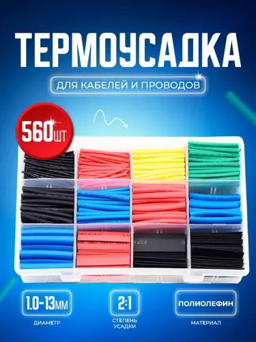 Термоусадочные трубки для проводов, набор  кембрик 560 шт, 2:1, соединители