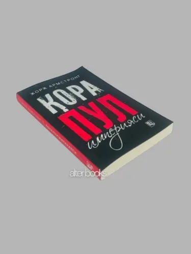 Кора пул империяси, Жорж Армстронг, 304 стр, мягкая обложка