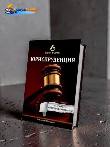 Юриспруденция 35 законов