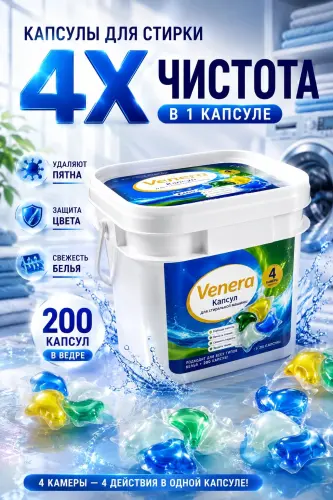 200 шт, Капсулы для стирки 4 в 1 — 4X Чистота Venera