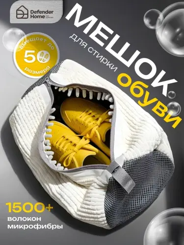 Мешок для стирки обуви и кроссовок в стиральной машине, микрофибра сетка 40×20 см