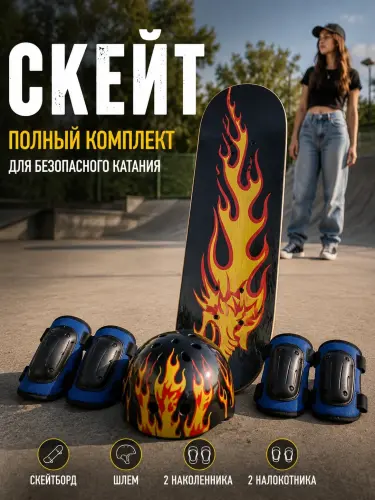 Скейтборд детский, комплект