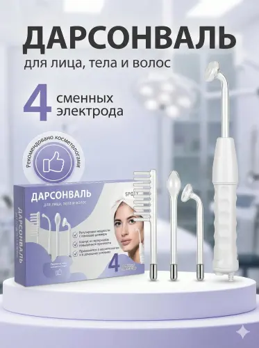 Дарсонваль для лица, тела и волос с 4 насадками, домашний косметологический аппарат