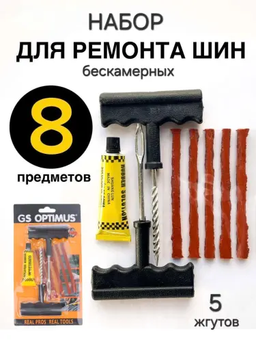 Набор для ремонта бескамерных шин, ремкомплект дорожный