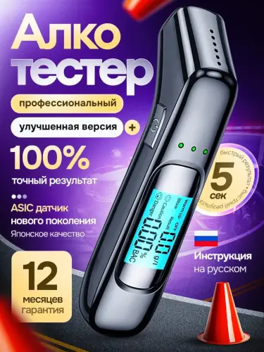 Алкотестер профессиональный цифровой