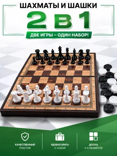 Шахматы и шашки 2 в 1 — классический игровой набор
