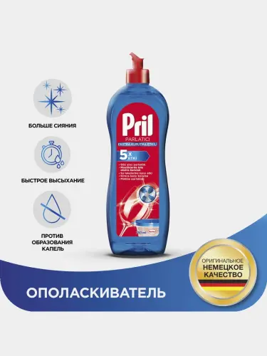 Ополаскиватель Pril для посудомоечной машины, 750 мл