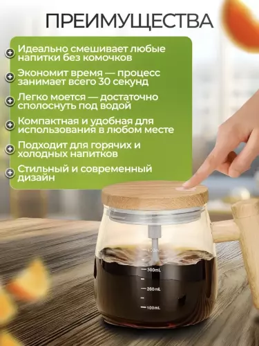 Напитки без комочков всего за несколько секунд!