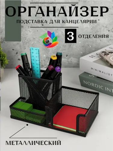 Подставка-органайзер для канцтоваров, бумаг, настольный, металлический