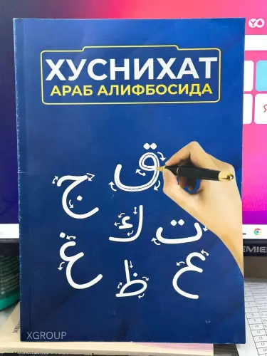 Араб тили алифбоси ва хуснихат дарслиги хакида китоблар