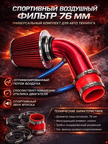 Спортивный воздушный фильтр нулевой с трубкой комплект,Фильтр нулевого сопротивления компл
