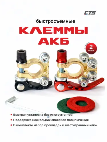 Клеммы аккумулятора быстросъёмные с рычагом, комплект (+ и −)