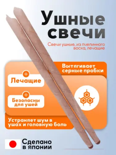 Свечи для чистки ушной серы, Фитосвечи